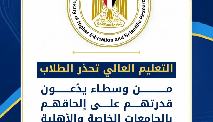 التعليم العالي تحذر الطلاب من وسطاء يدّعون قدرتهم على إلحاقهم بالجامعات الخاصة والأهلية مقابل مبالغ مالية