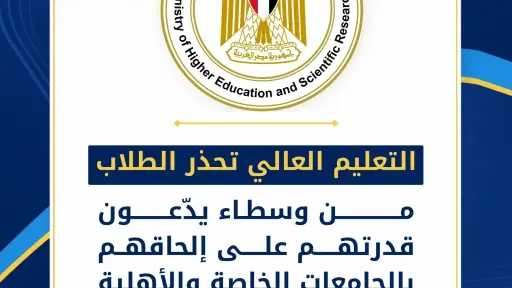 التعليم العالي تحذر الطلاب من وسطاء يدّعون قدرتهم على إلحاقهم بالجامعات الخاصة والأهلية مقابل مبالغ مالية