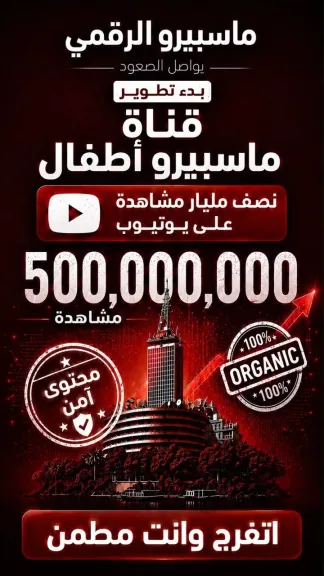 قناة «ماسبيرو أطفال» الرقمية تحصد نصف مليار مشاهدة علي يوتيوب