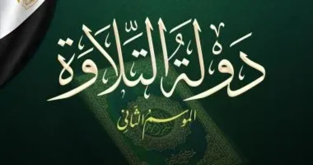 اختتام التصفيات الأولية للموسم الثانى من «دولة التلاوة» بعد منافسات غير مسبوقة