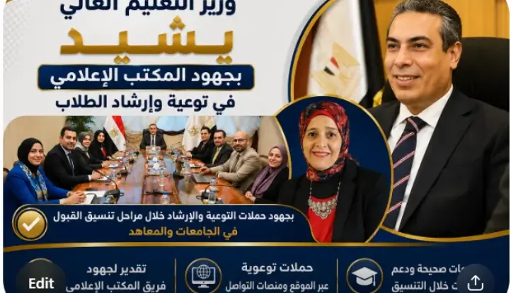 وزير التعليم العالي يشيد بجهود المكتب الإعلامي في توعية الطلاب