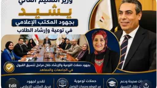 وزير التعليم العالي يشيد بجهود المكتب الإعلامي في توعية الطلاب