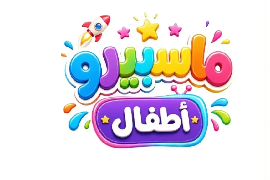 فريق تطوير ماسبيرو أطفال : نعمل علي رفع جودة الإنتاج السابق ونستعد لإنتاج أعمال جديدة