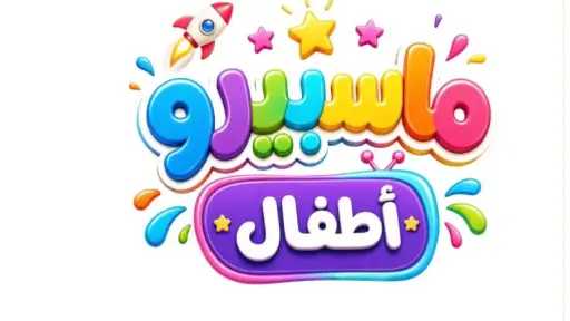 فريق تطوير ماسبيرو أطفال : نعمل علي رفع جودة الإنتاج السابق ونستعد لإنتاج أعمال جديدة