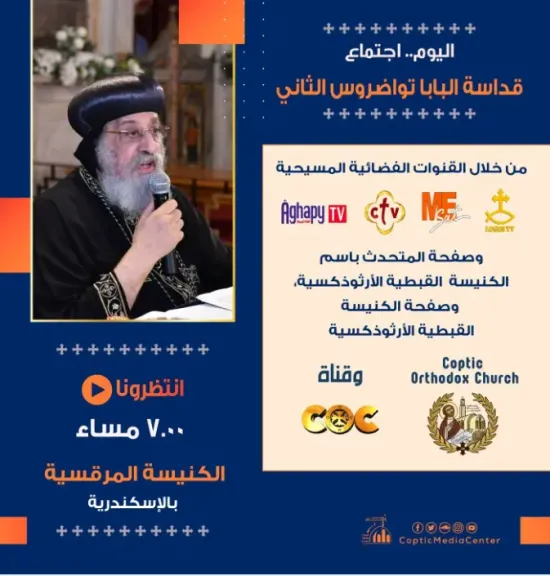البابا تواضروس الثانى يلقى عظته الأسبوعية مساء اليوم بالإسكندرية
