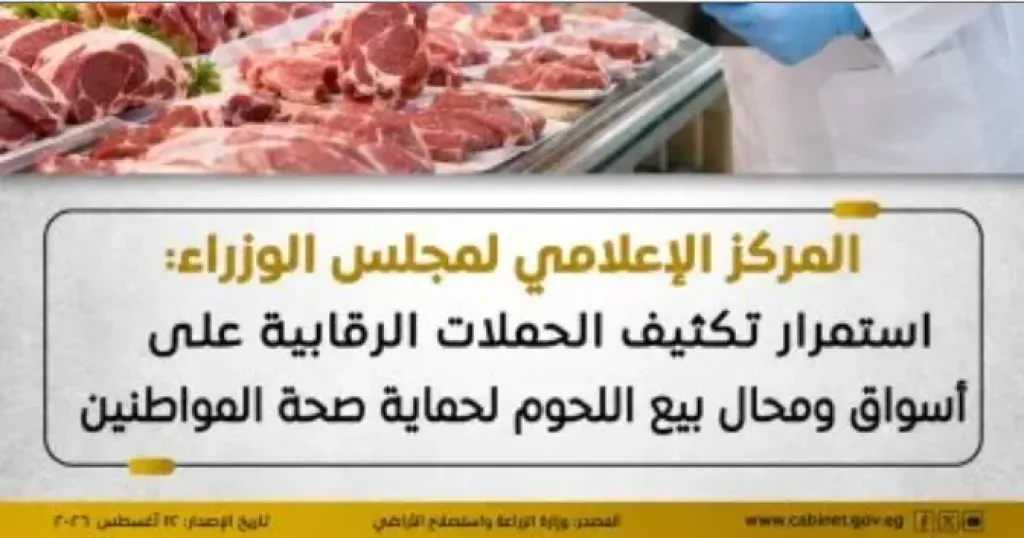 مجلس الوزراء: حملات رقابية على أسواق ومحال بيع اللحوم لحماية صحة المواطنين