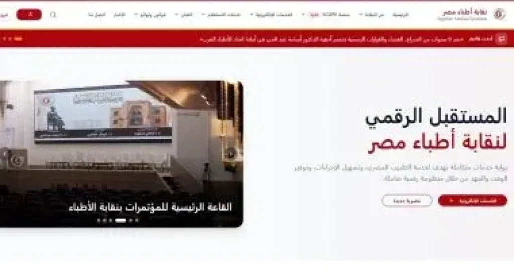 نقابة الأطباء تعلن انطلاق البث التجريبي لموقعها الجديد
