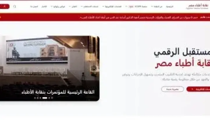 نقابة الأطباء تعلن انطلاق البث التجريبي لموقعها الجديد