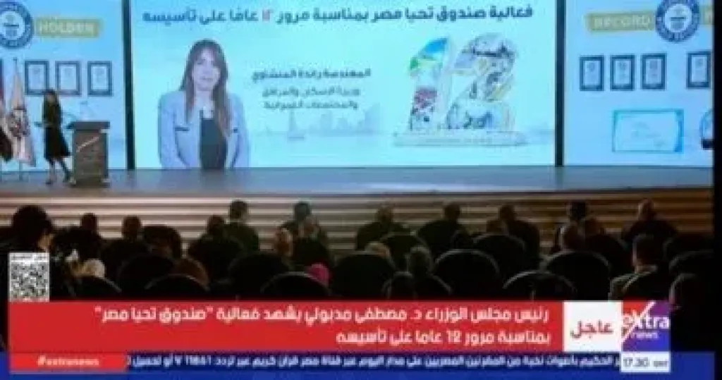 رئيس الوزراء يشهد احتفالية صندوق تحيا مصر بمرور 12 عاما على تأسيسه