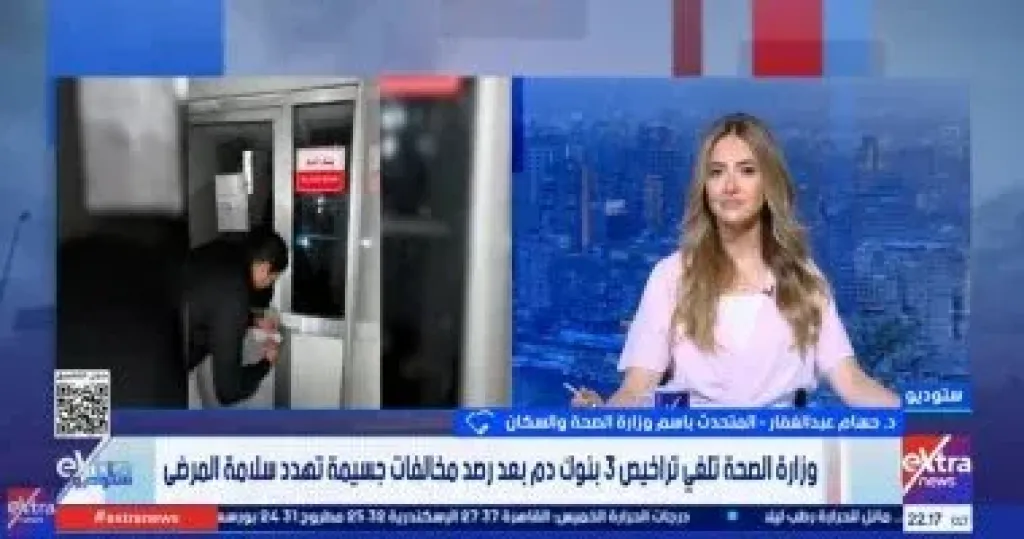 الصحة: إلغاء تراخيص 3 بنوك دم بسبب مخالفات خطيرة