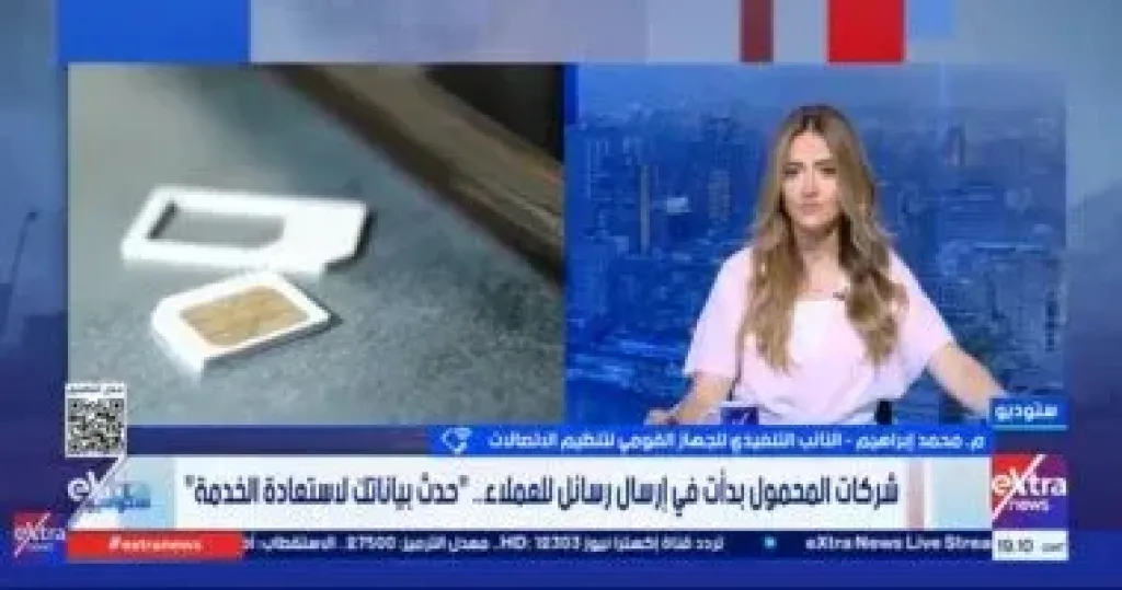 تنظيم الاتصالات: تحديث بيانات خطوط المحمول لفئات محددة