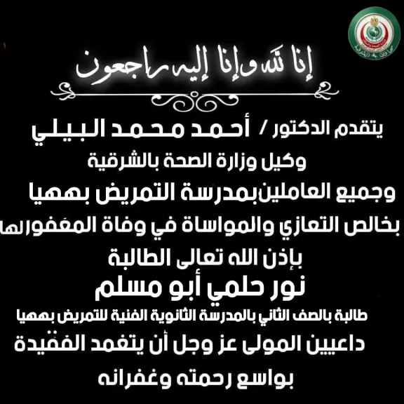 وكيل وزارة الصحة بالشرقية ينعي وفاة الطالبة نور حلمي بالصف الثاني الثانوي بمدرسة التمريض بههيا