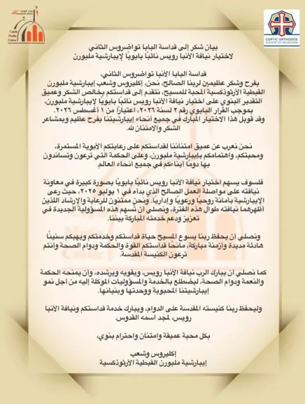 بيان شكر إلى قداسة البابا تواضروس الثاني لاختيار نيافة الأنبا رويس نائبًا بابويًا لإيبارشية ملبورن