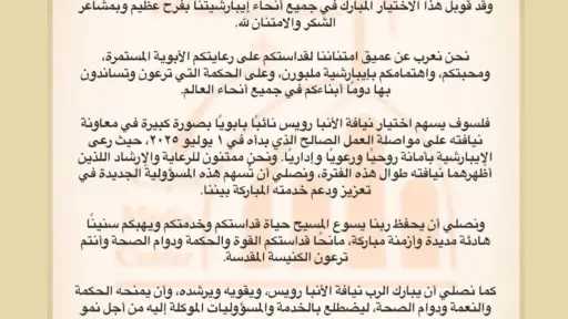 بيان شكر إلى قداسة البابا تواضروس الثاني لاختيار نيافة الأنبا رويس نائبًا بابويًا لإيبارشية ملبورن