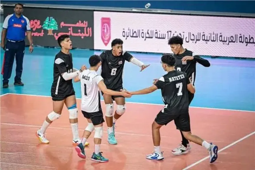 منتخب الناشئين يهزم الجزائر ويضرب موعدًا مع البحرين في نهائي البطولة العربية للطائرة