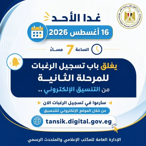 غدا ..اخر موعد لتسجيل رغبات المرحلة الثانية  للتنسيق الإلكتروني
