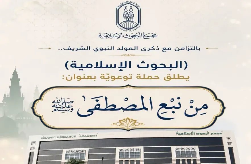 المولد النبوي 2026| حملة من البحوث الإسلامية للتعريف بشمائل النبي ﷺ وأخلاقه