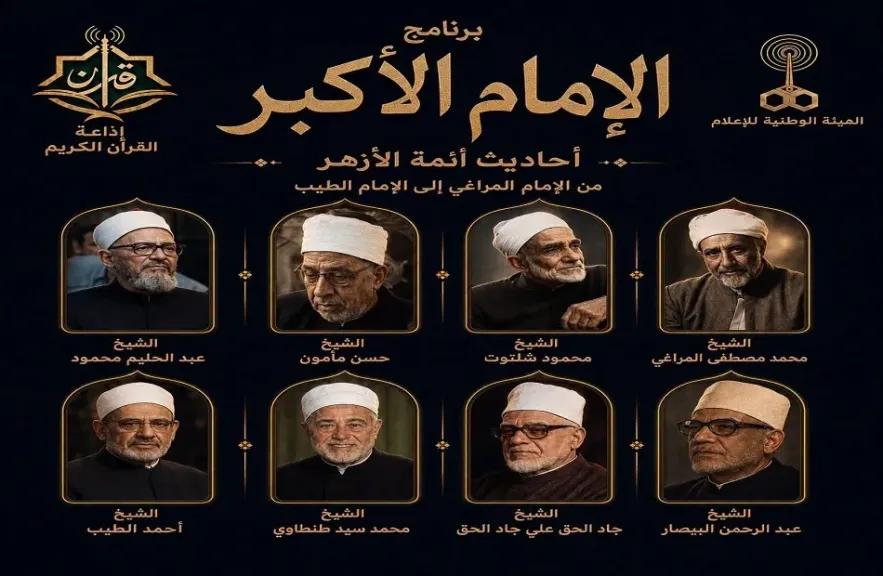 «الإمام الأكبر».. برنامج جديد على إذاعة القرآن الكريم يوثق أحاديث أئمة الأزهر