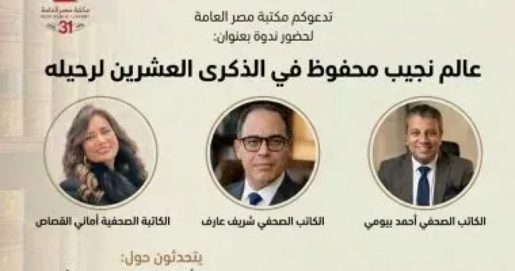 مكتبة مصر العامة تنظم ندوة عن أديب نوبل نجيب محفوظ.. 24 أغسطس