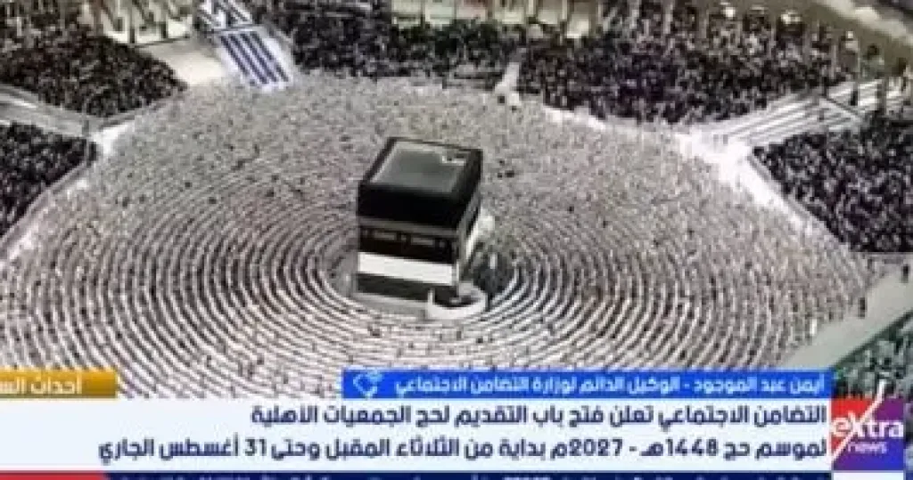 التضامن تكشف شروط التقديم في حج الجمعيات لموسم 2027