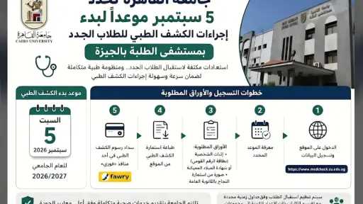 جامعة القاهرة تبدأ الكشف الطبي للطلاب الجدد 5 سبتمبر