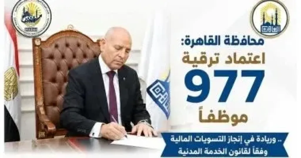 محافظ القاهرة يعتمد ترقية 977 موظفا.. وتسويات مالية وفقا لقانون الخدمة المدنية