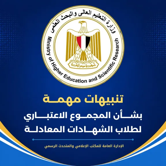 التعليم العالي: تنبيهات مهمة بشأن النظام الإلكتروني لحساب المجموع الاعتباري لطلاب الشهادات المعادلة العربية والأجنبية