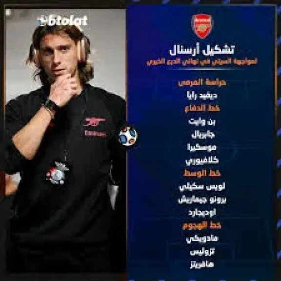 تشكيل آرسنال لمواجهة مانشستر سيتي في كأس الدرع الخيرية