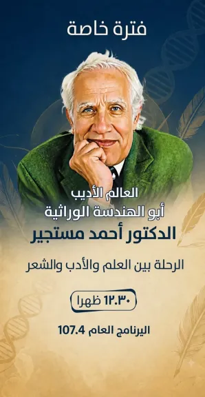 ”البرنامج العام ” يقدم غدًا فترة خاصة عن العالم والأديب الراحل الدكتور أحمد مستجير