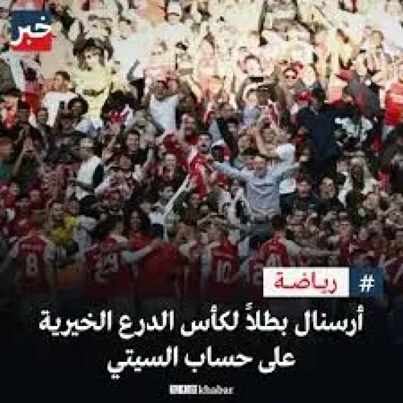 آرسنال بطلا لـ كأس الدرع الخيرية بعد الفوز على مانشستر سيتي بثلاثية نظيفة