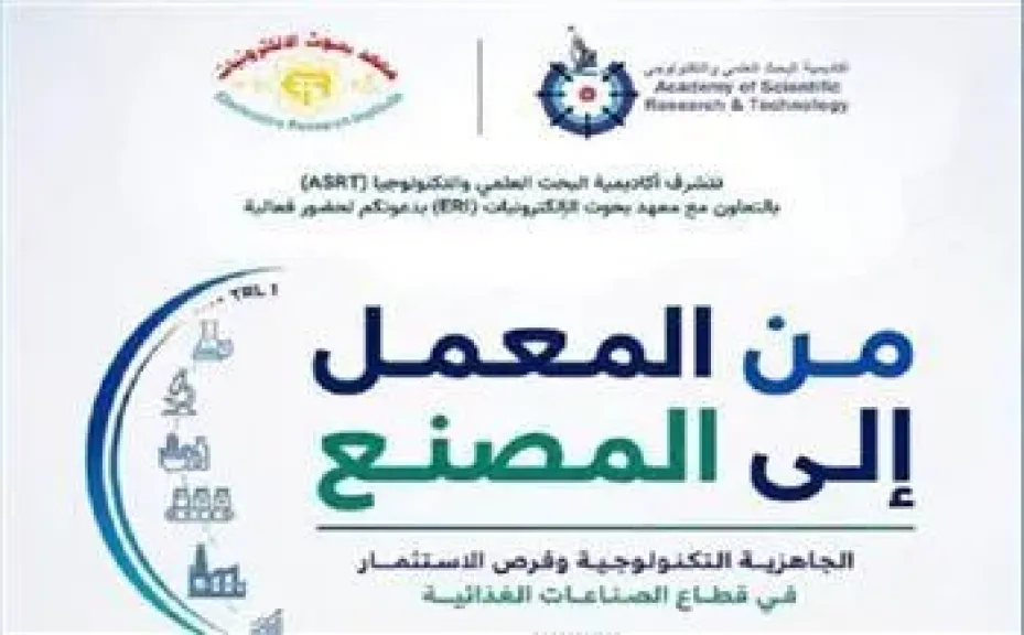 «من المعمل إلى المصنع».. تحويل الابتكار العلمي إلى فرص صناعية واستثمارية