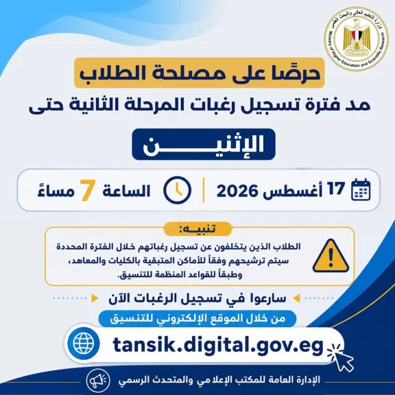 التعليم العالي: مد فترة تسجيل رغبات المرحلة الثانية يومًا إضافيًا حرصًا على مصلحة الطلاب
