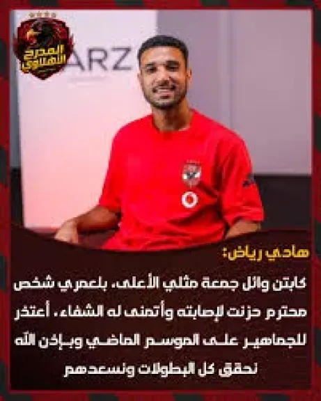 هادي رياض: وائل جمعة مثلي الأعلى وأعتذر لجماهير الأهلي عن الموسم الماضي