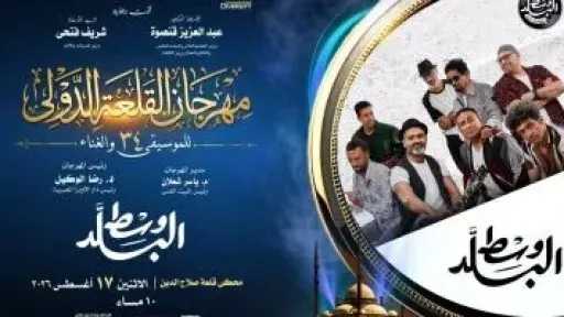 الليلة نسمة محجوب ووسط البلد يلتقيان فى مهرجان القلعة الدولى للموسيقى