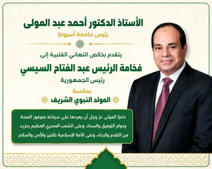 رئيس جامعة أسيوط يُهنئ فخامة الرئيس عبدالفتاح السيسي بمناسبة ذكرى المولد النبوي الشريف