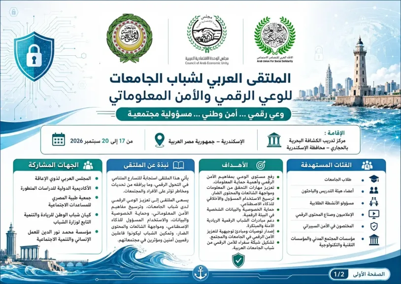 اليوم مؤتمر الملتقى العربى لشباب الجامعات للوعي الرقمى والأمن المعلوماتى