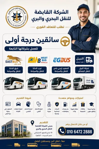 فرصة عمل للسائقين بالشركة القابضة للنقل البحري والبري