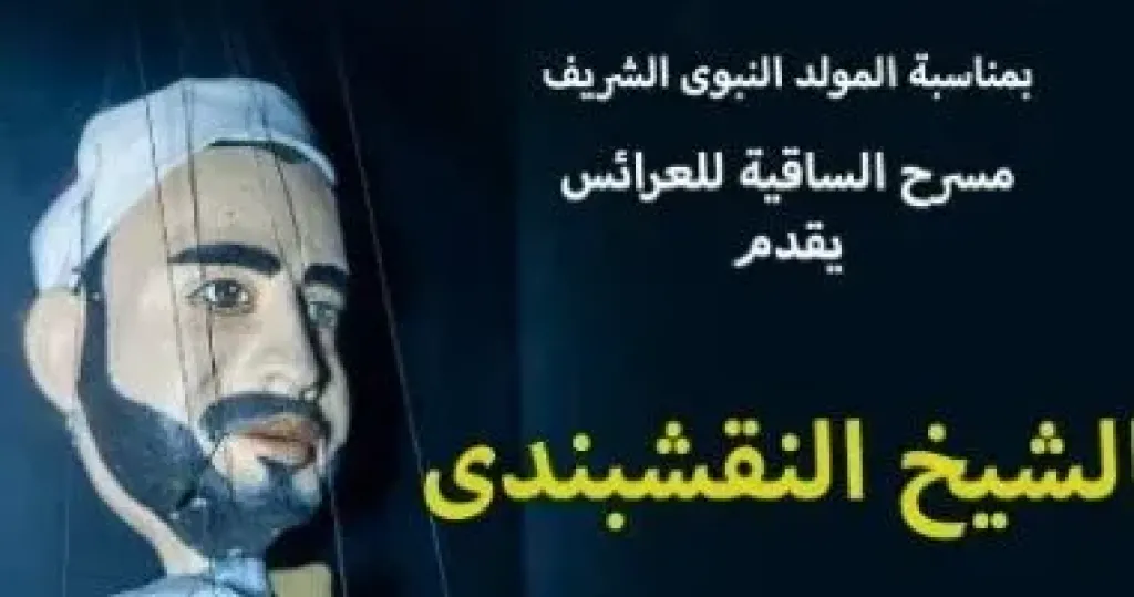 مسرح الساقية للعرائس يحتفل بالمولد النبوي الشريف بعرض الشيخ النقشبندى