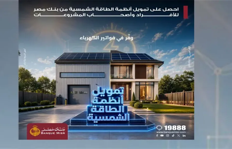 بنك مصر يقدم حلول تمويلية متكاملة لأنظمة الطاقة الشمسية للمنازل والمشروعات