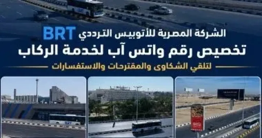 رقم «واتس آب» لخدمة ركاب الأتوبيس الترددى BRT لتلقى الشكاوى والاستفسارات