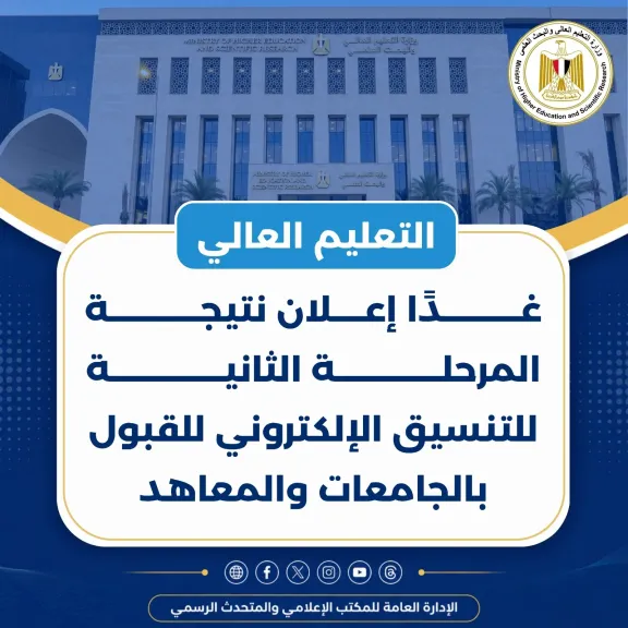 غدا إعلان نتيجة  المرحله الثانيه للتنسيق الإلكتروني  للقبول بالجامعات  والمعاهد