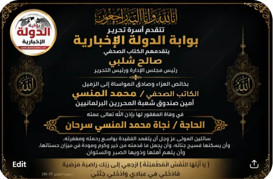 بوابة الدولة الإخبارية تنعى عمة الكاتب الصحفي محمد المنسي