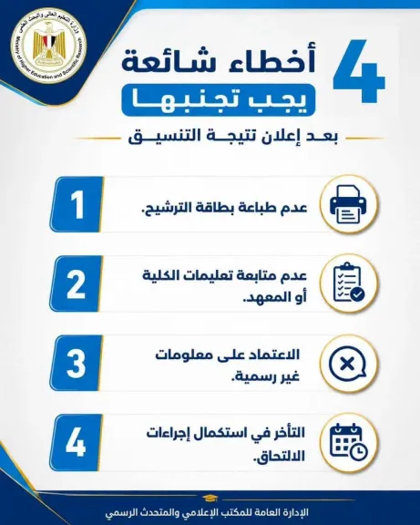 التعليم العالي توضح 4 أخطاء شائعة يجب على الطلاب تجنبها بعد إعلان نتيجة التنسيق