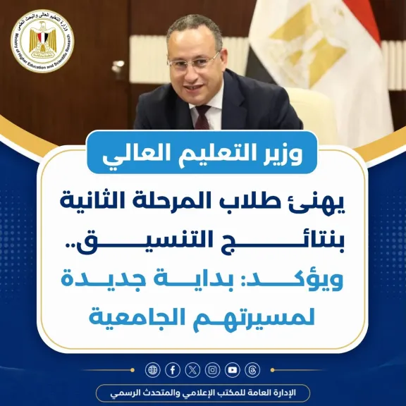 وزير التعليم العالي يهنئ طلاب المرحلة الثانية بنتائج التنسيق.. ويؤكد: بداية جديدة لمسيرتهم الجامعية