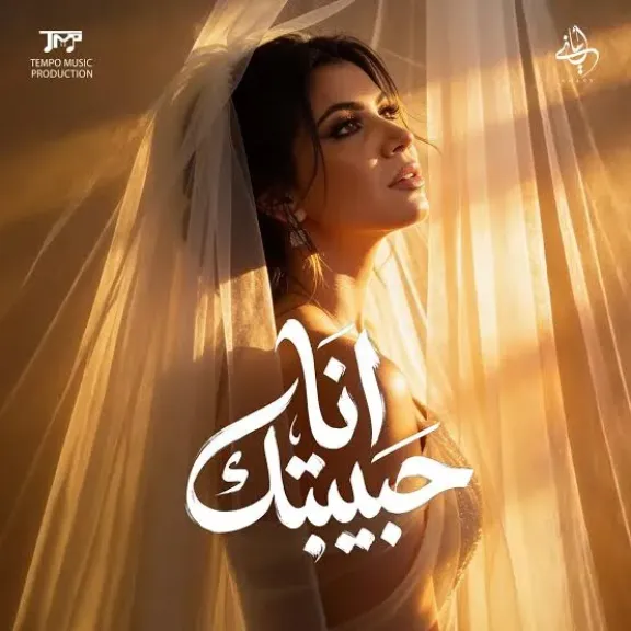 أمانى سمير نجمة برنامج الدوم تطرح «أنا حبيبتك» بتوقيع الموسيقار حسام حمدى