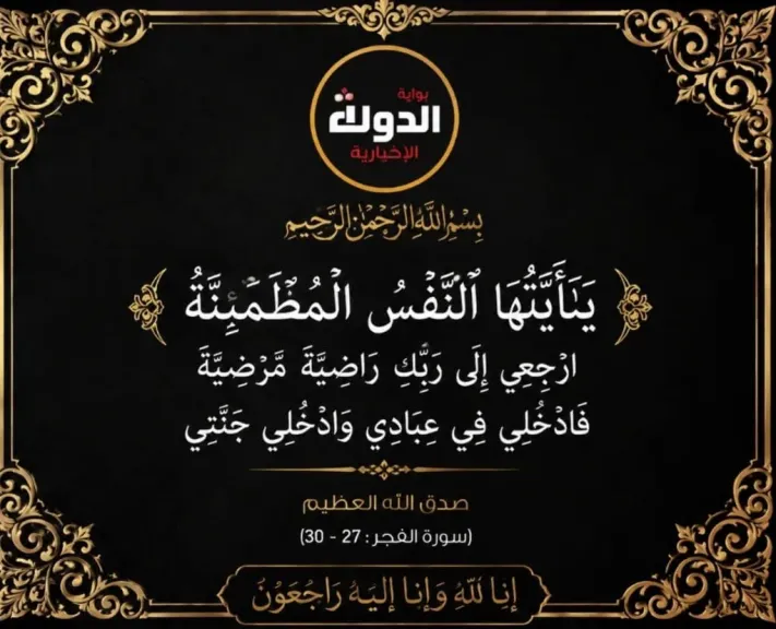 بوابه الدوله الاخباريه تنعي وفاه محمد عبد الرحمن ابو هلالي نائب البلينا