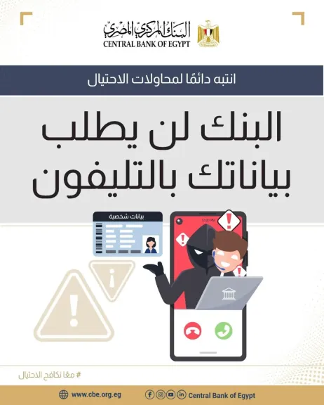 البنك المركزي يحذر من مكالمات الاحتيال.. «لا تمنح بياناتك لأي شخص»