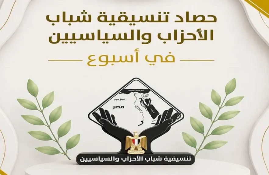تنسيقية شباب الأحزاب والسياسيين تستعرض نشاطها في أسبوع