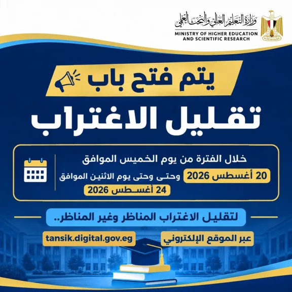 مكتب التنسيق يتيح تقليل الاغتراب للمرحلة الاولى والثانية حتى يوم 24 اغسطس