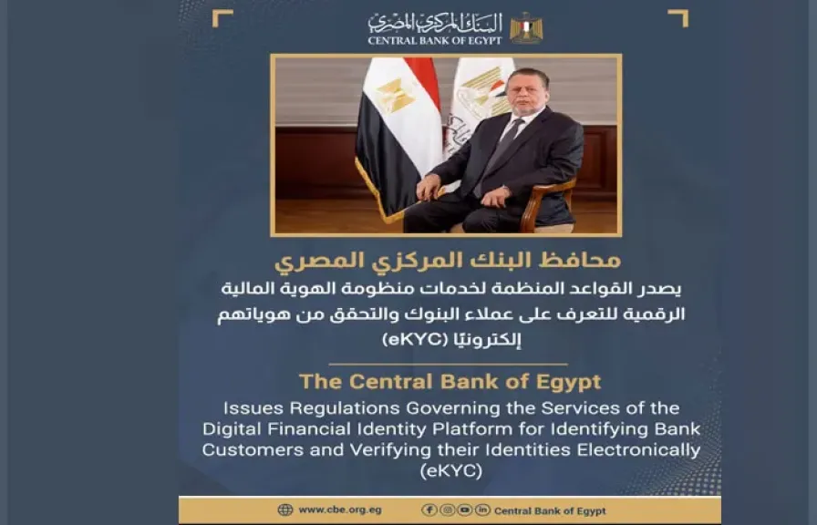 البنك المركزي يصدر القواعد المنظمة لخدمات الهوية المالية الرقمية للتحقق من هوية عملاء البنوك